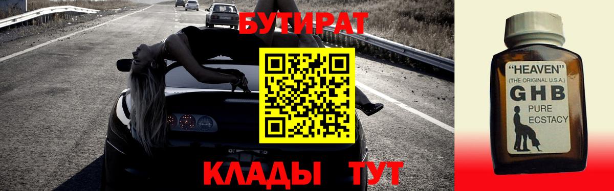 БУТИРАТ вода  Вход с VPN  Пушкино 
