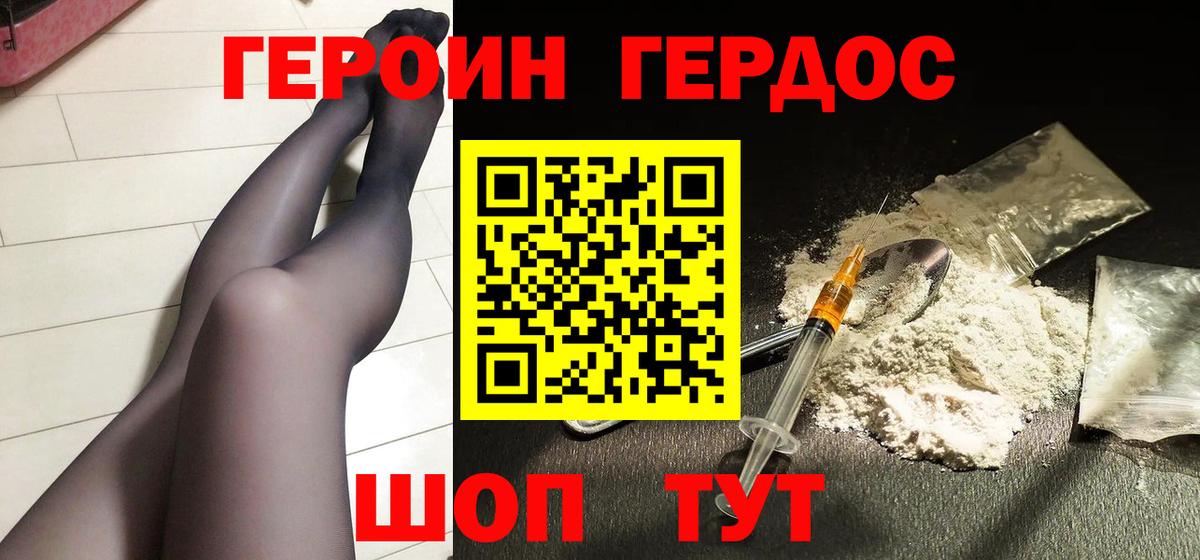 ГЕРОИН хмурый Пушкино